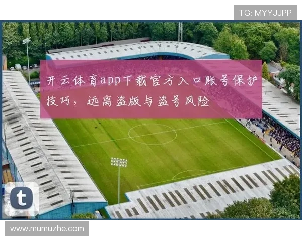 开云官方官网在线登陆安全保障措施及账号保护技巧分享 开云官方官网在线登陆安全保障措施及账号保护技巧分享