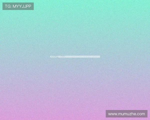 Kaiyun体育app官网下载链接带你畅享世界杯现场高清直播和精彩赛事回放体验