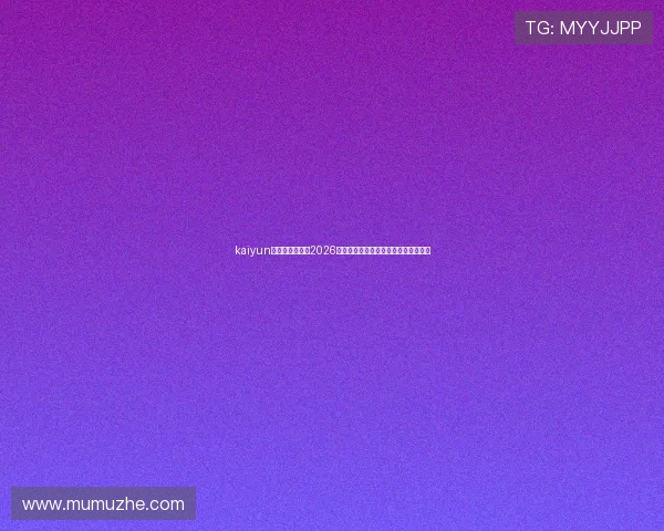 kaiyun开云官方网站：2026世界杯赛程安排与实时比分直播全攻略