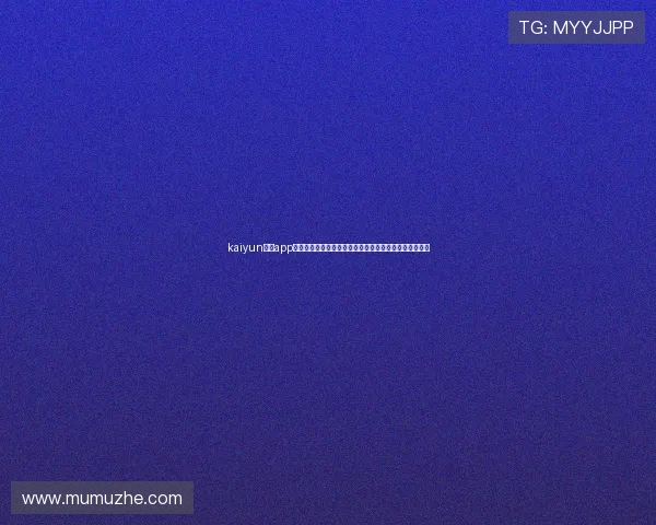 kaiyun体育app官网下载安装：全面了解世界杯主题报道与赛事直播指南