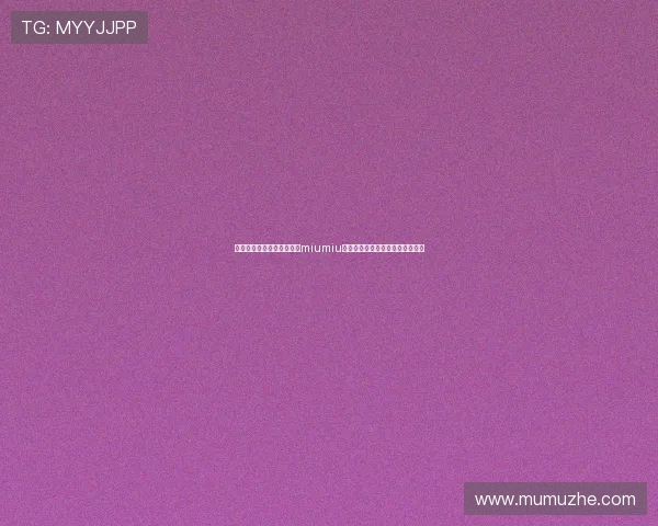 如何鉴别开云集团旗下品牌miumiu的正品与高仿品，保障消费者权益