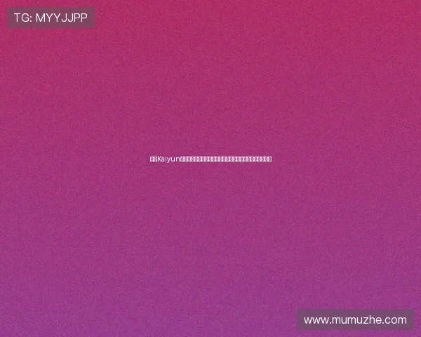 开云Kaiyun在线登录平台提供最新世界杯赛事直播与赛事分析全面解读 开云Kaiyun在线登录平台提供最新世界杯赛事直播与赛事分析全面解读